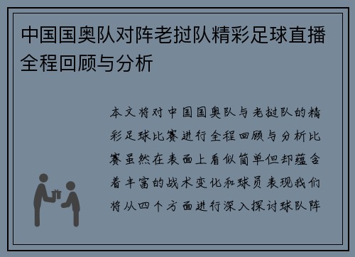 中国国奥队对阵老挝队精彩足球直播全程回顾与分析