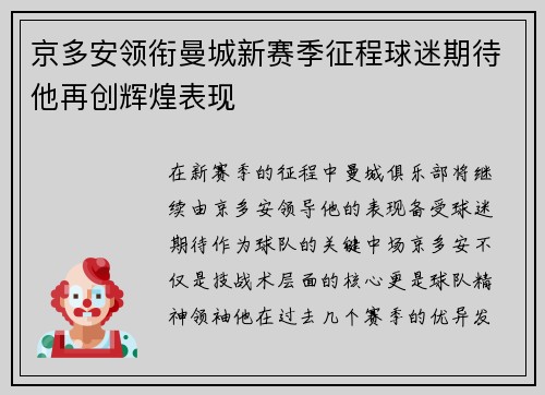 京多安领衔曼城新赛季征程球迷期待他再创辉煌表现