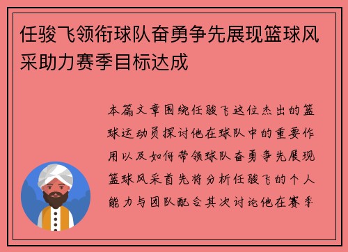 任骏飞领衔球队奋勇争先展现篮球风采助力赛季目标达成