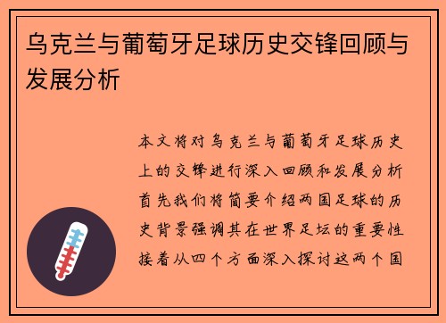 乌克兰与葡萄牙足球历史交锋回顾与发展分析