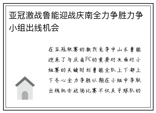 亚冠激战鲁能迎战庆南全力争胜力争小组出线机会