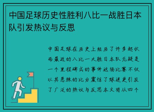 中国足球历史性胜利八比一战胜日本队引发热议与反思