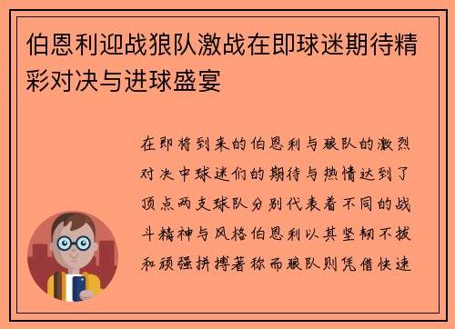 伯恩利迎战狼队激战在即球迷期待精彩对决与进球盛宴