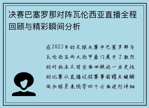 决赛巴塞罗那对阵瓦伦西亚直播全程回顾与精彩瞬间分析