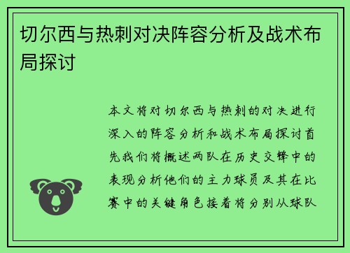 切尔西与热刺对决阵容分析及战术布局探讨
