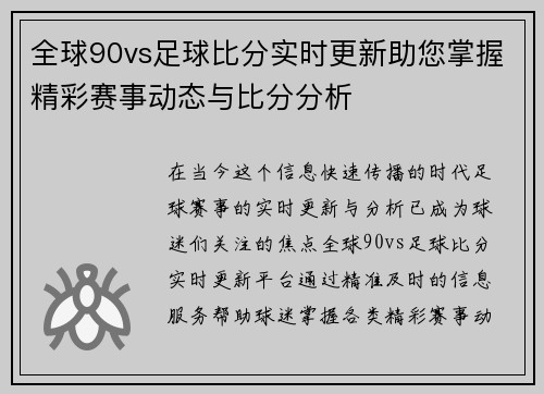 全球90vs足球比分实时更新助您掌握精彩赛事动态与比分分析