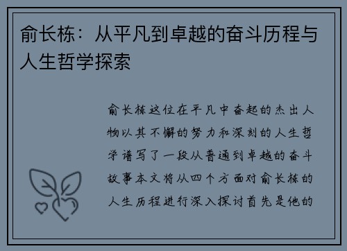 俞长栋：从平凡到卓越的奋斗历程与人生哲学探索