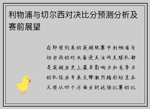 利物浦与切尔西对决比分预测分析及赛前展望
