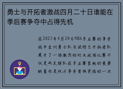 勇士与开拓者激战四月二十日谁能在季后赛争夺中占得先机