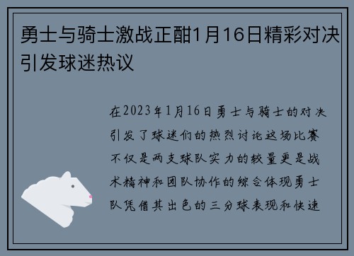 勇士与骑士激战正酣1月16日精彩对决引发球迷热议