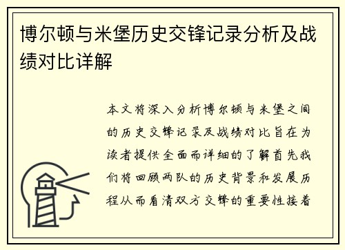 博尔顿与米堡历史交锋记录分析及战绩对比详解