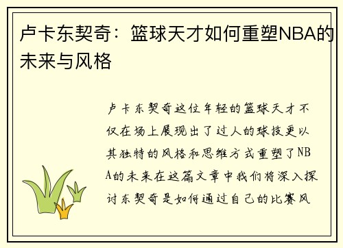 卢卡东契奇：篮球天才如何重塑NBA的未来与风格