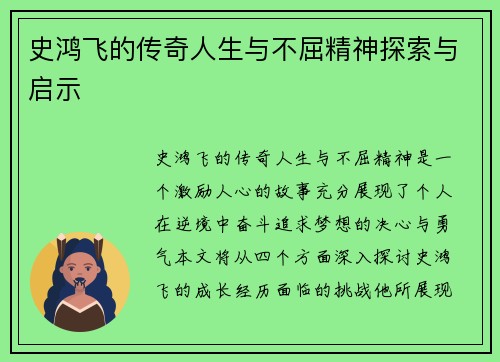 史鸿飞的传奇人生与不屈精神探索与启示