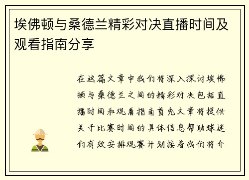 埃佛顿与桑德兰精彩对决直播时间及观看指南分享