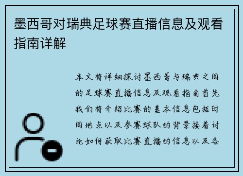 墨西哥对瑞典足球赛直播信息及观看指南详解