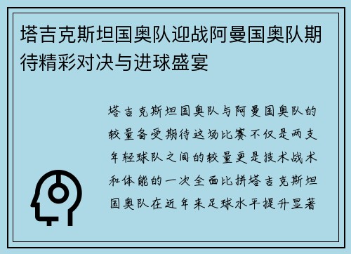 塔吉克斯坦国奥队迎战阿曼国奥队期待精彩对决与进球盛宴