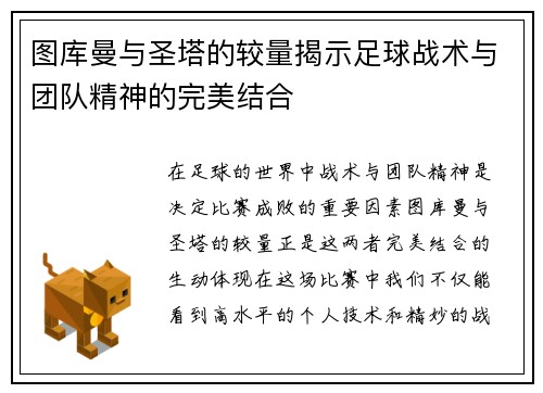 图库曼与圣塔的较量揭示足球战术与团队精神的完美结合