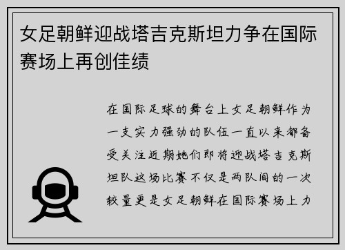女足朝鲜迎战塔吉克斯坦力争在国际赛场上再创佳绩