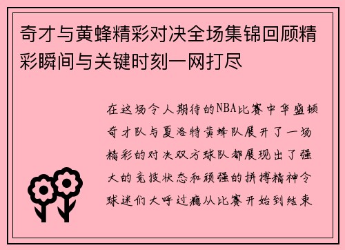 奇才与黄蜂精彩对决全场集锦回顾精彩瞬间与关键时刻一网打尽
