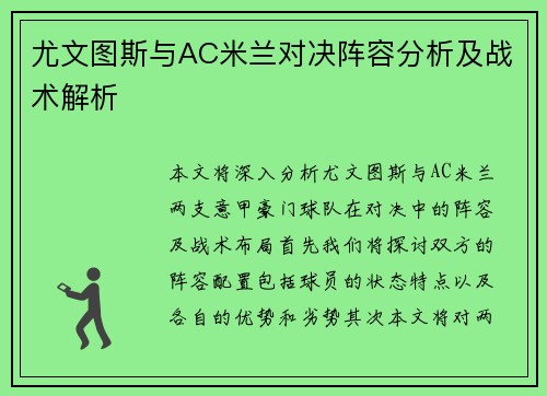 尤文图斯与AC米兰对决阵容分析及战术解析