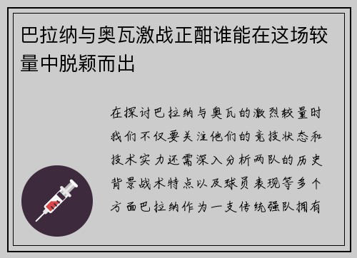 巴拉纳与奥瓦激战正酣谁能在这场较量中脱颖而出