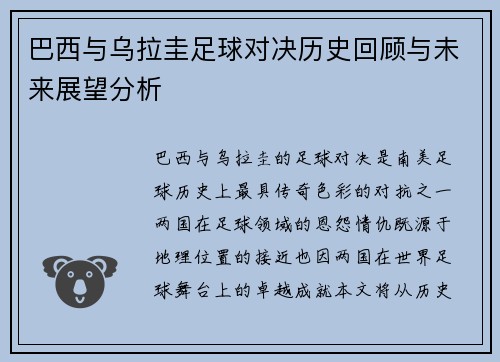 巴西与乌拉圭足球对决历史回顾与未来展望分析