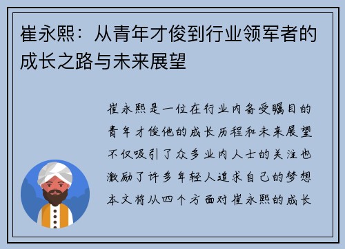崔永熙：从青年才俊到行业领军者的成长之路与未来展望