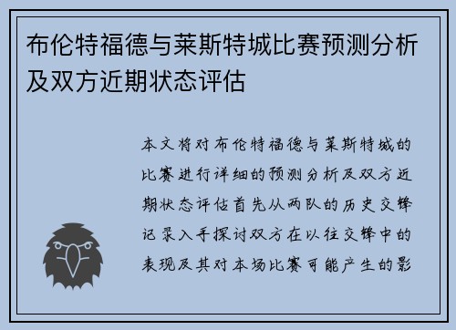 布伦特福德与莱斯特城比赛预测分析及双方近期状态评估