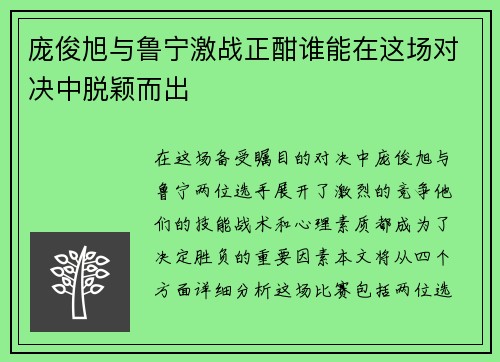 庞俊旭与鲁宁激战正酣谁能在这场对决中脱颖而出