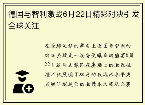 德国与智利激战6月22日精彩对决引发全球关注