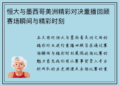 恒大与墨西哥美洲精彩对决重播回顾赛场瞬间与精彩时刻