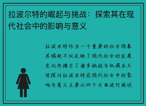 拉波尔特的崛起与挑战：探索其在现代社会中的影响与意义